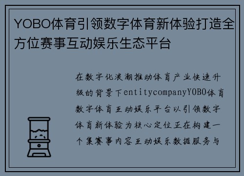 YOBO体育引领数字体育新体验打造全方位赛事互动娱乐生态平台