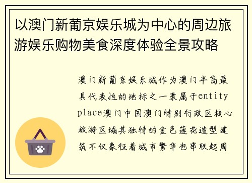 以澳门新葡京娱乐城为中心的周边旅游娱乐购物美食深度体验全景攻略
