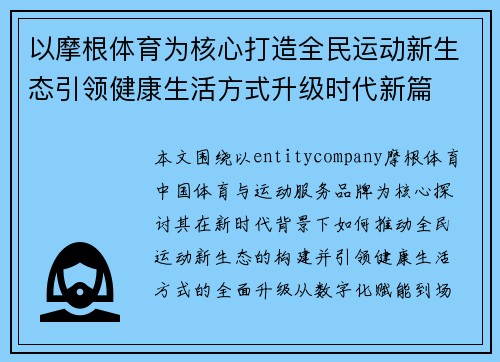 以摩根体育为核心打造全民运动新生态引领健康生活方式升级时代新篇