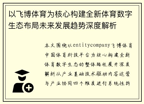 以飞博体育为核心构建全新体育数字生态布局未来发展趋势深度解析