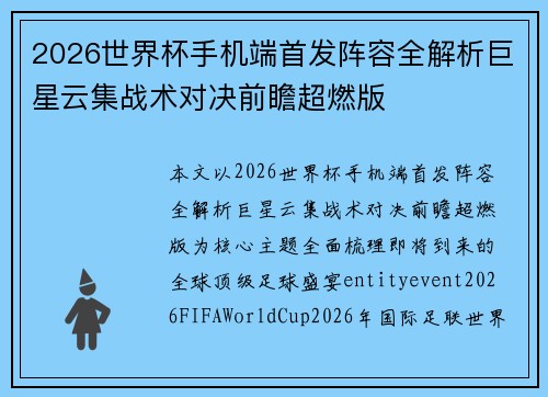 2026世界杯手机端首发阵容全解析巨星云集战术对决前瞻超燃版