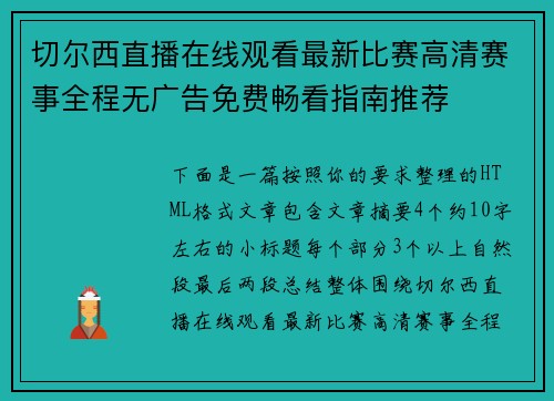 切尔西直播在线观看最新比赛高清赛事全程无广告免费畅看指南推荐