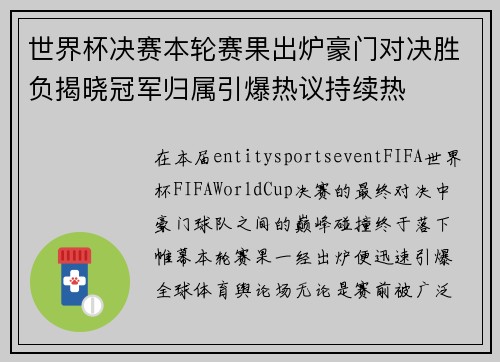 世界杯决赛本轮赛果出炉豪门对决胜负揭晓冠军归属引爆热议持续热