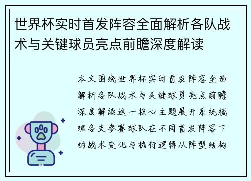 世界杯实时首发阵容全面解析各队战术与关键球员亮点前瞻深度解读