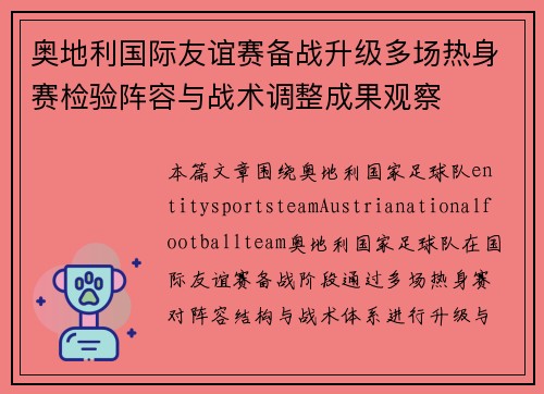 奥地利国际友谊赛备战升级多场热身赛检验阵容与战术调整成果观察
