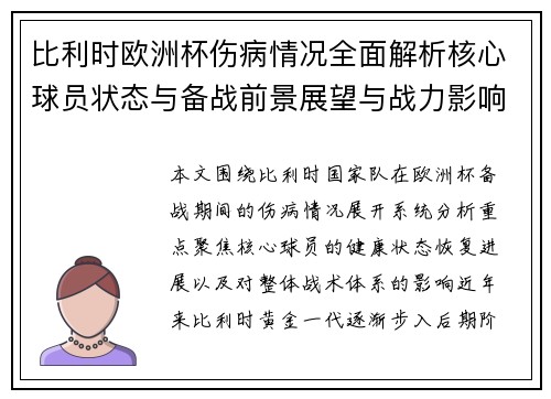 比利时欧洲杯伤病情况全面解析核心球员状态与备战前景展望与战力影响
