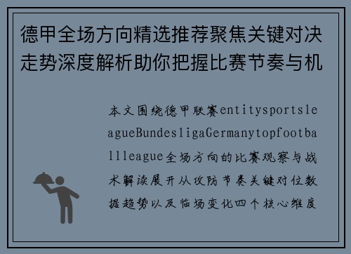 德甲全场方向精选推荐聚焦关键对决走势深度解析助你把握比赛节奏与机会