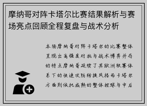 摩纳哥对阵卡塔尔比赛结果解析与赛场亮点回顾全程复盘与战术分析