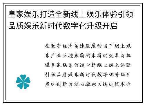 皇家娱乐打造全新线上娱乐体验引领品质娱乐新时代数字化升级开启