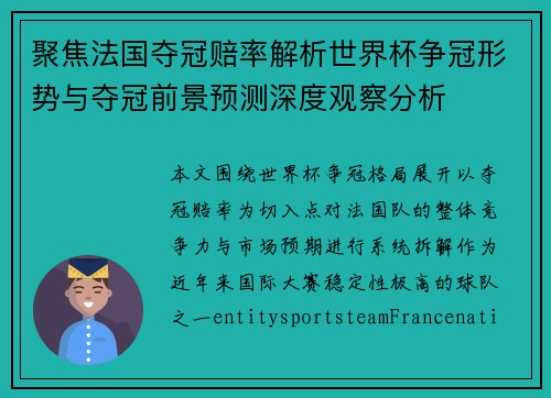 聚焦法国夺冠赔率解析世界杯争冠形势与夺冠前景预测深度观察分析