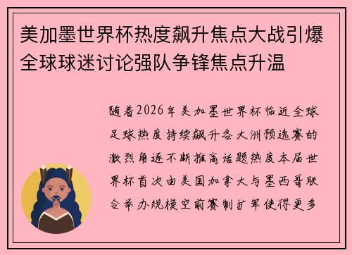 美加墨世界杯热度飙升焦点大战引爆全球球迷讨论强队争锋焦点升温