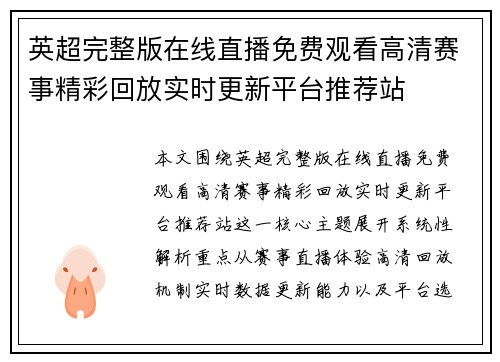 英超完整版在线直播免费观看高清赛事精彩回放实时更新平台推荐站