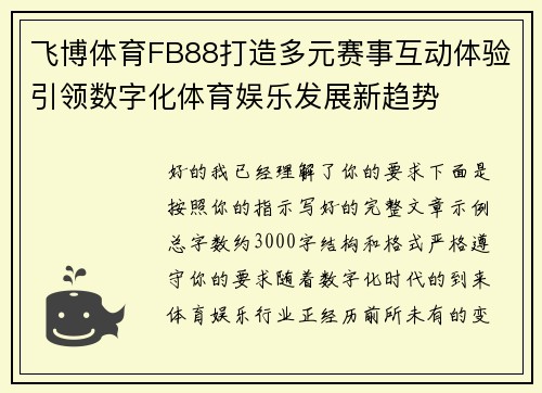 飞博体育FB88打造多元赛事互动体验引领数字化体育娱乐发展新趋势