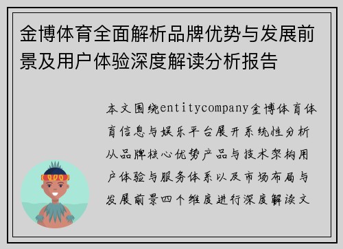 金博体育全面解析品牌优势与发展前景及用户体验深度解读分析报告