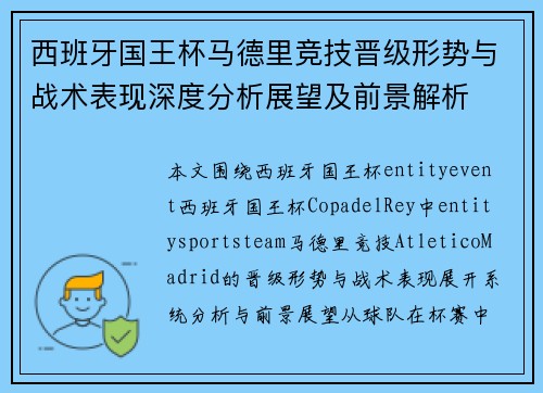 西班牙国王杯马德里竞技晋级形势与战术表现深度分析展望及前景解析
