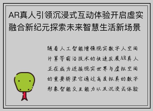 AR真人引领沉浸式互动体验开启虚实融合新纪元探索未来智慧生活新场景