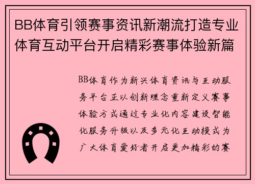 BB体育引领赛事资讯新潮流打造专业体育互动平台开启精彩赛事体验新篇章