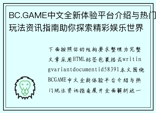 BC.GAME中文全新体验平台介绍与热门玩法资讯指南助你探索精彩娱乐世界