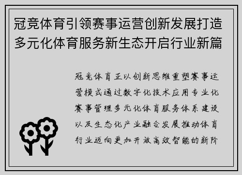 冠竞体育引领赛事运营创新发展打造多元化体育服务新生态开启行业新篇章