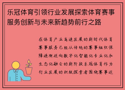 乐冠体育引领行业发展探索体育赛事服务创新与未来新趋势前行之路
