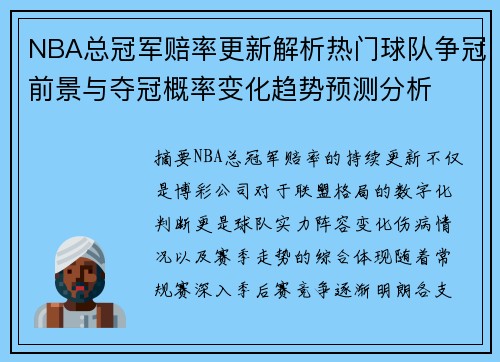 NBA总冠军赔率更新解析热门球队争冠前景与夺冠概率变化趋势预测分析