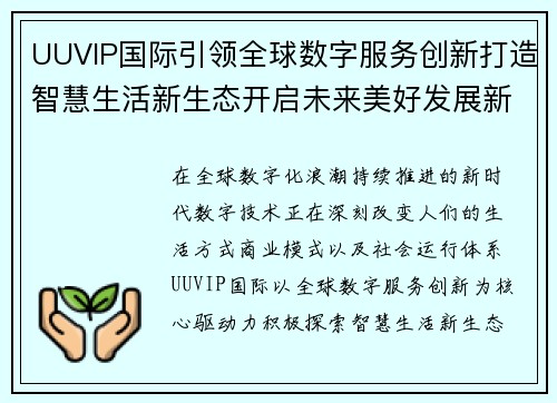 UUVIP国际引领全球数字服务创新打造智慧生活新生态开启未来美好发展新篇章