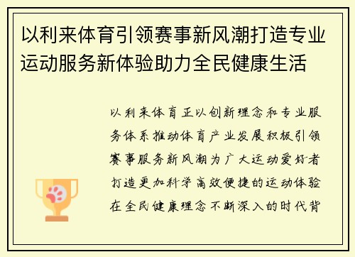 以利来体育引领赛事新风潮打造专业运动服务新体验助力全民健康生活