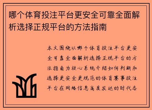 哪个体育投注平台更安全可靠全面解析选择正规平台的方法指南