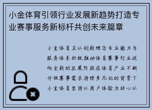 小金体育引领行业发展新趋势打造专业赛事服务新标杆共创未来篇章