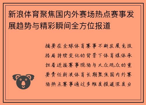 新浪体育聚焦国内外赛场热点赛事发展趋势与精彩瞬间全方位报道