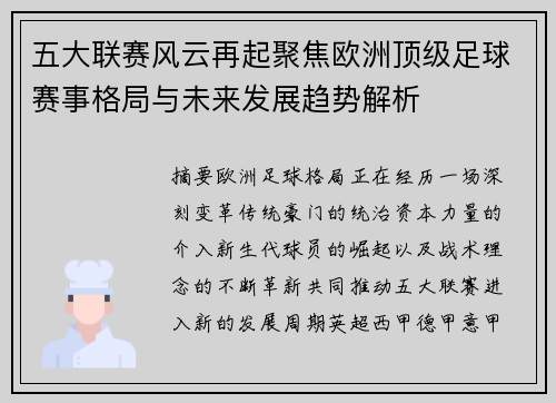五大联赛风云再起聚焦欧洲顶级足球赛事格局与未来发展趋势解析