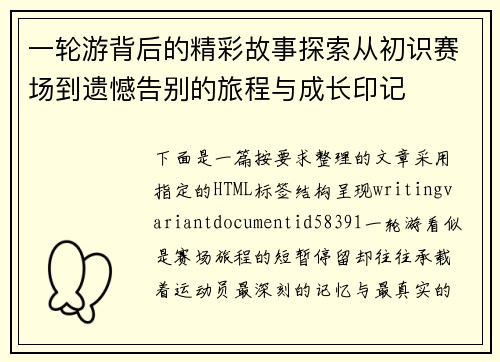 一轮游背后的精彩故事探索从初识赛场到遗憾告别的旅程与成长印记