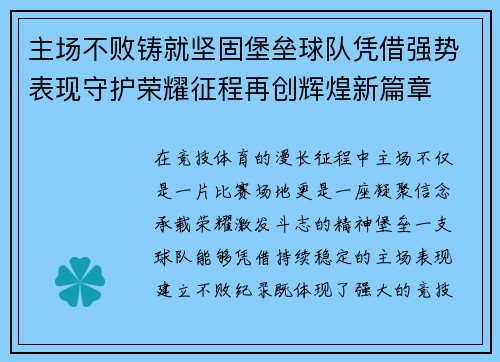 主场不败铸就坚固堡垒球队凭借强势表现守护荣耀征程再创辉煌新篇章