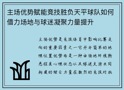 主场优势赋能竞技胜负天平球队如何借力场地与球迷凝聚力量提升