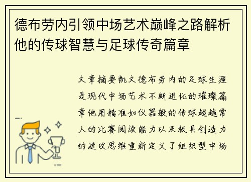 德布劳内引领中场艺术巅峰之路解析他的传球智慧与足球传奇篇章