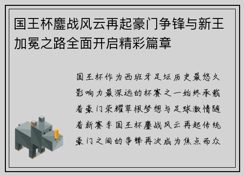 国王杯鏖战风云再起豪门争锋与新王加冕之路全面开启精彩篇章