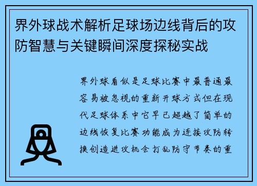 界外球战术解析足球场边线背后的攻防智慧与关键瞬间深度探秘实战