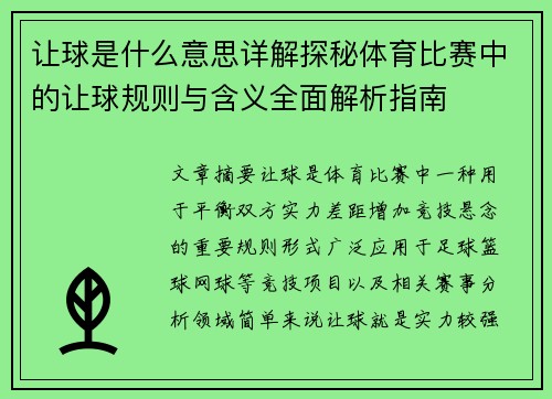 让球是什么意思详解探秘体育比赛中的让球规则与含义全面解析指南