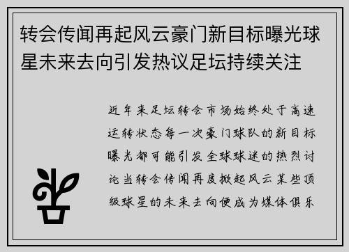 转会传闻再起风云豪门新目标曝光球星未来去向引发热议足坛持续关注