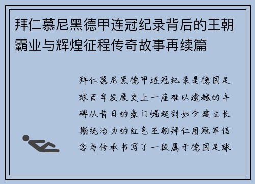 拜仁慕尼黑德甲连冠纪录背后的王朝霸业与辉煌征程传奇故事再续篇