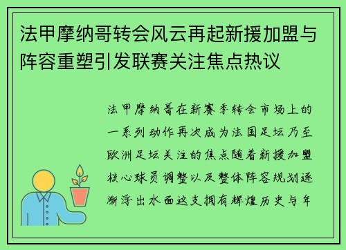 法甲摩纳哥转会风云再起新援加盟与阵容重塑引发联赛关注焦点热议