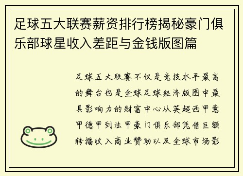 足球五大联赛薪资排行榜揭秘豪门俱乐部球星收入差距与金钱版图篇