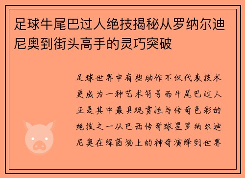 足球牛尾巴过人绝技揭秘从罗纳尔迪尼奥到街头高手的灵巧突破