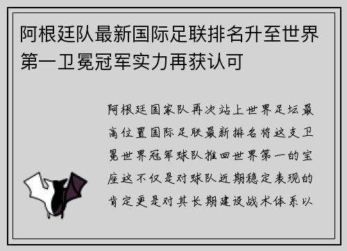 阿根廷队最新国际足联排名升至世界第一卫冕冠军实力再获认可